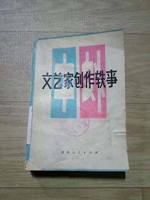 灵感之茧 文艺家创作轶事