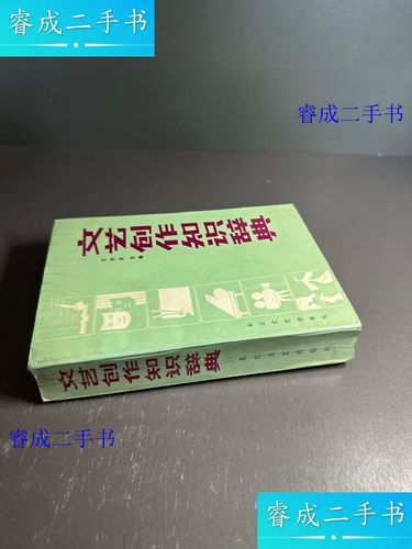 文艺创作知识辞典 解锁创作灵感的钥匙
