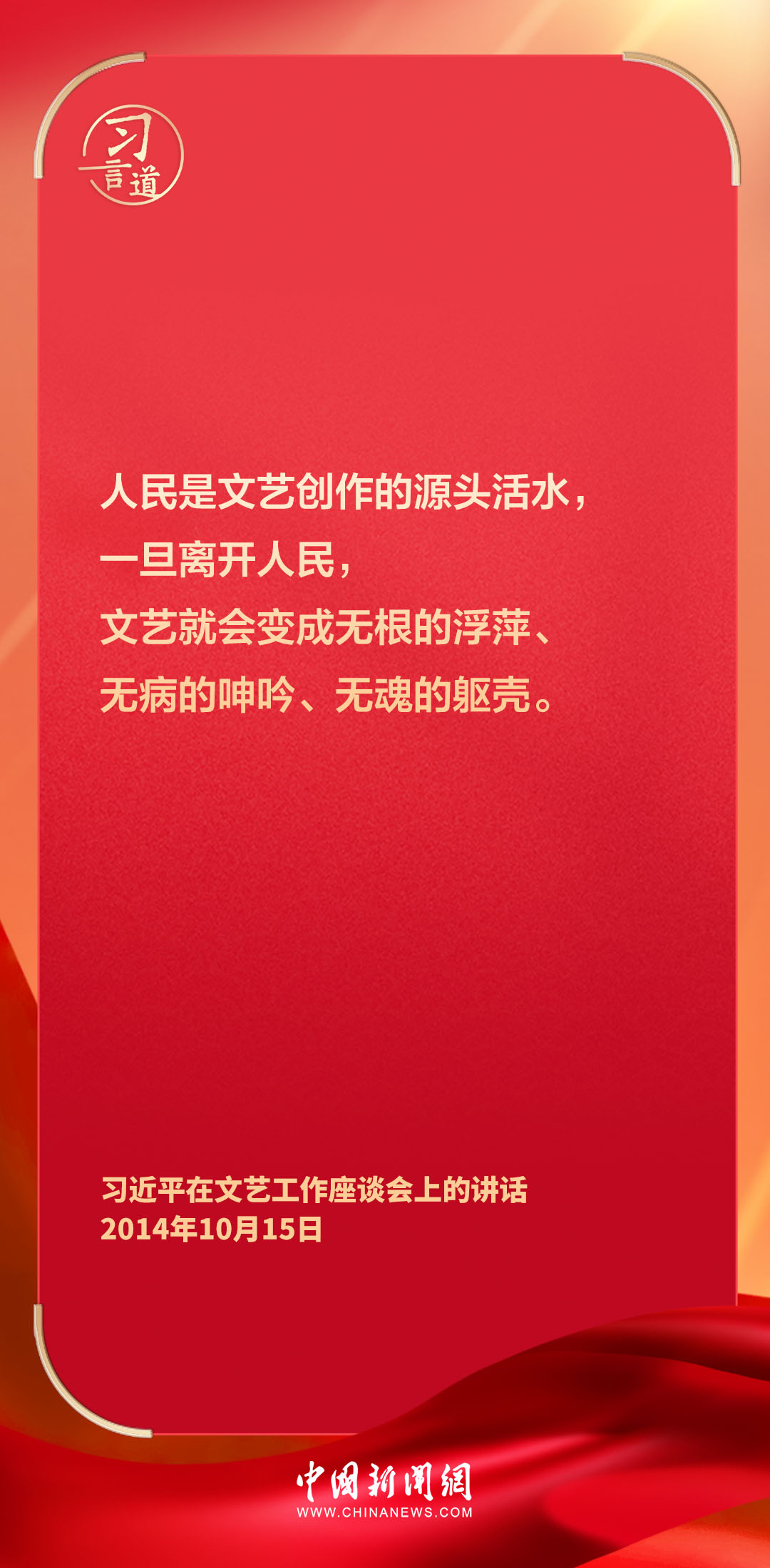人民是文艺创作的源头活水