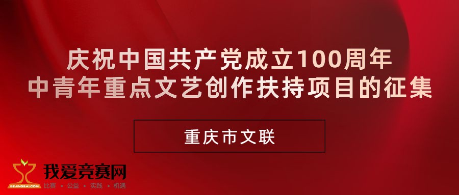 重庆市文联启动庆祝建党100周年中青年重点文艺创作扶持项目征集，以精品力作讴歌时代华章