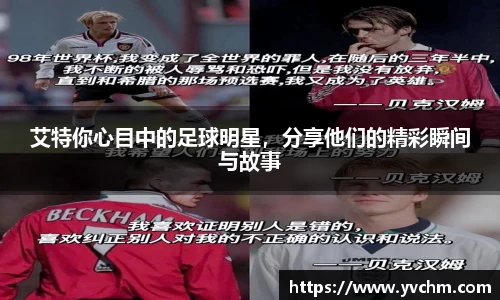 艾特你心目中的足球明星，分享他们的精彩瞬间与故事