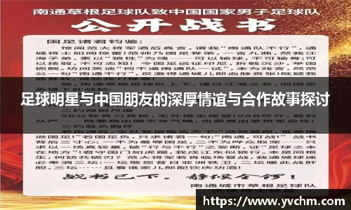 足球明星与中国朋友的深厚情谊与合作故事探讨