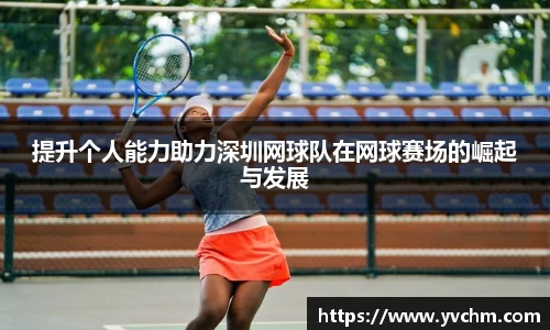 提升个人能力助力深圳网球队在网球赛场的崛起与发展
