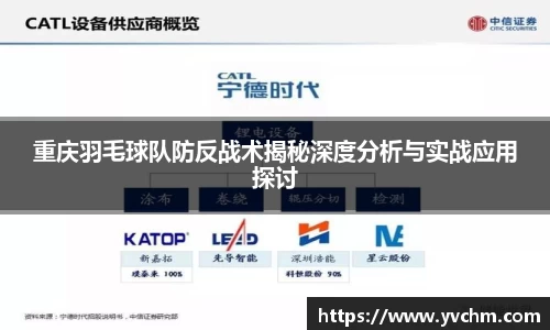 重庆羽毛球队防反战术揭秘深度分析与实战应用探讨