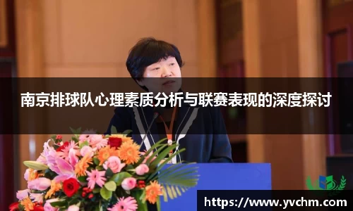 南京排球队心理素质分析与联赛表现的深度探讨