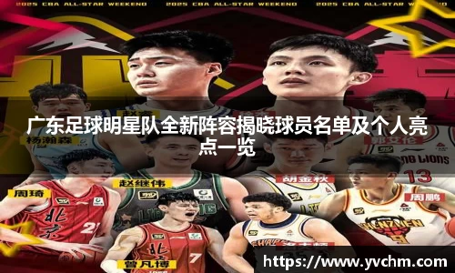 广东足球明星队全新阵容揭晓球员名单及个人亮点一览