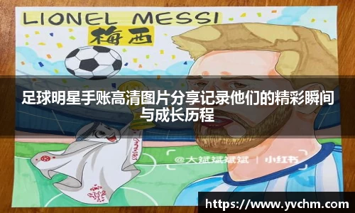 足球明星手账高清图片分享记录他们的精彩瞬间与成长历程