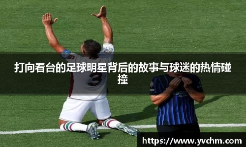 打向看台的足球明星背后的故事与球迷的热情碰撞