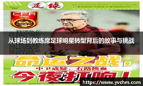 从球场到教练席足球明星转型背后的故事与挑战