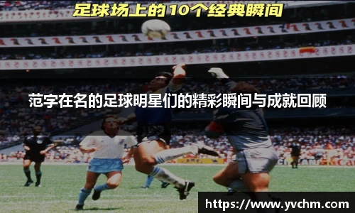 范字在名的足球明星们的精彩瞬间与成就回顾